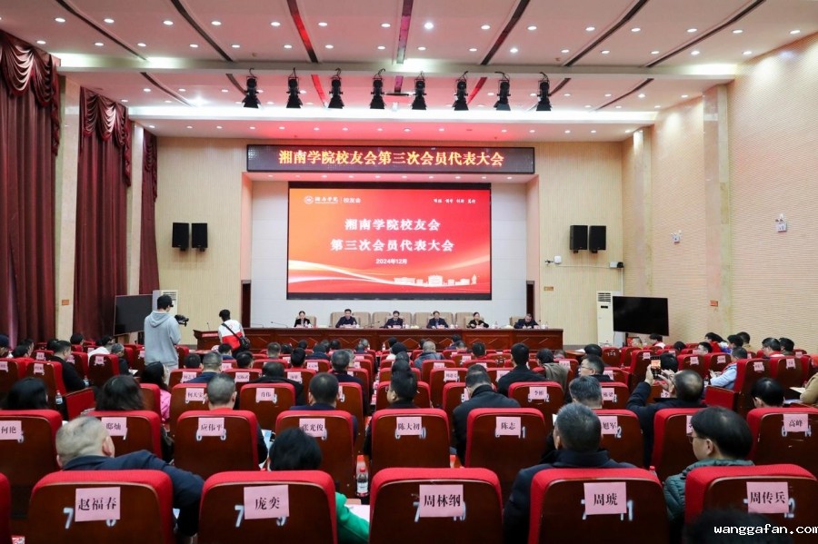 我校校友会第三次会员代表大会成功召开