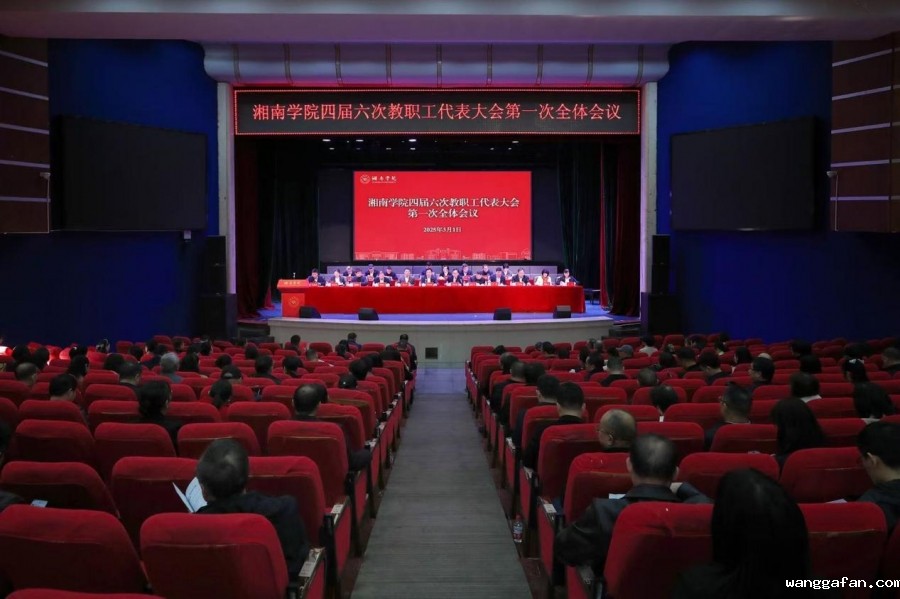 betway最新下载四届六次教职工代表大会、四届五次工会会员代表大会胜利召开