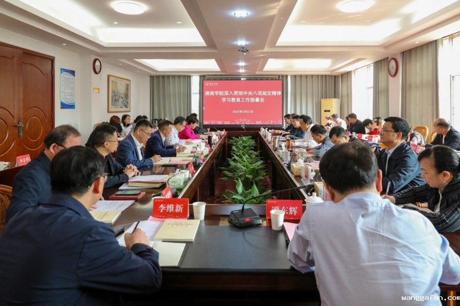 学校召开深入贯彻中央八项规定精神学习教育工作部署会